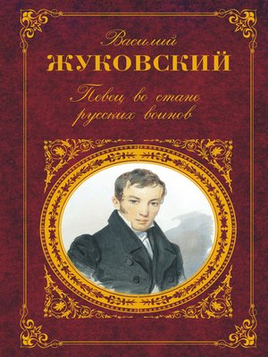 cover image of Певец во стане русских воинов